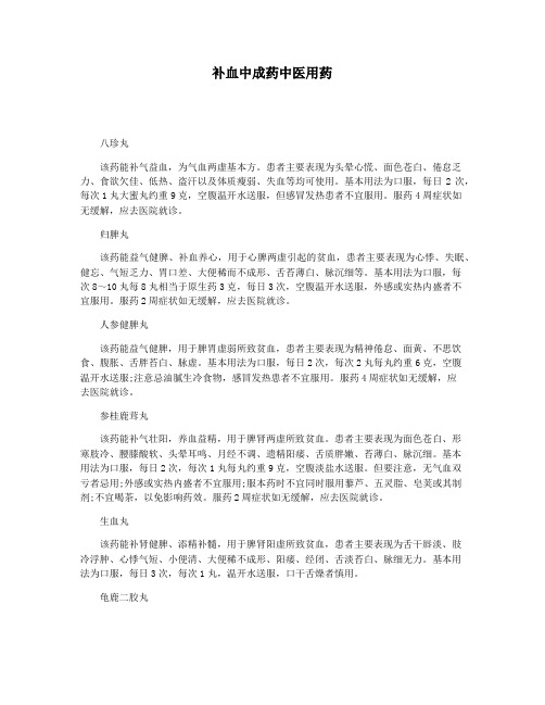 补血中成药中医用药