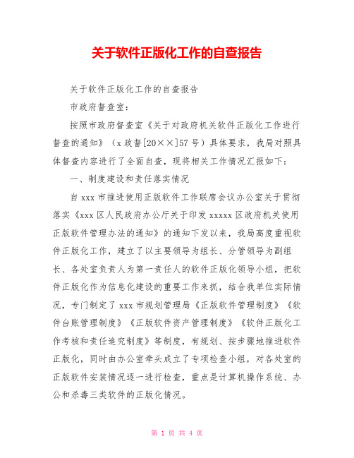 关于软件正版化工作的自查报告