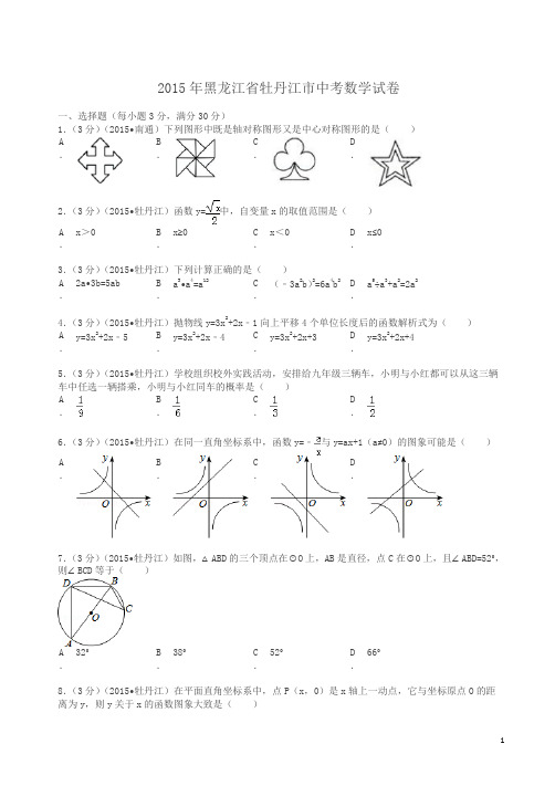 2015年黑龙江省牡丹江市中考数学试卷及解析