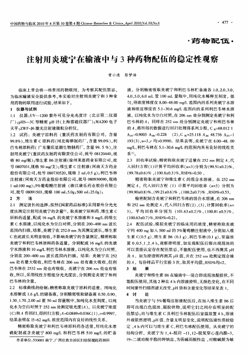 注射用炎琥宁在输液中与3种药物配伍的稳定性观察