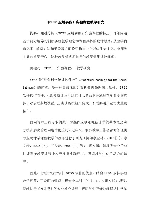 《SPSS应用实践》实验课程教学研究