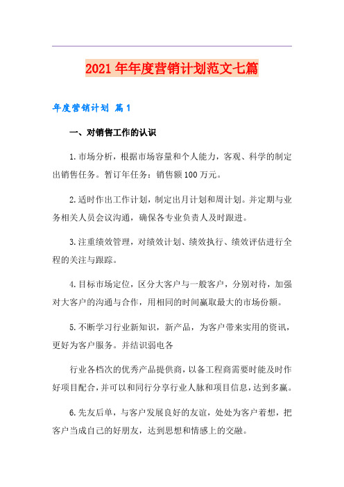 2021年年度营销计划范文七篇