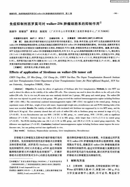 免疫抑制剂西罗莫司对walker-256肿瘤细胞系的抑制作用