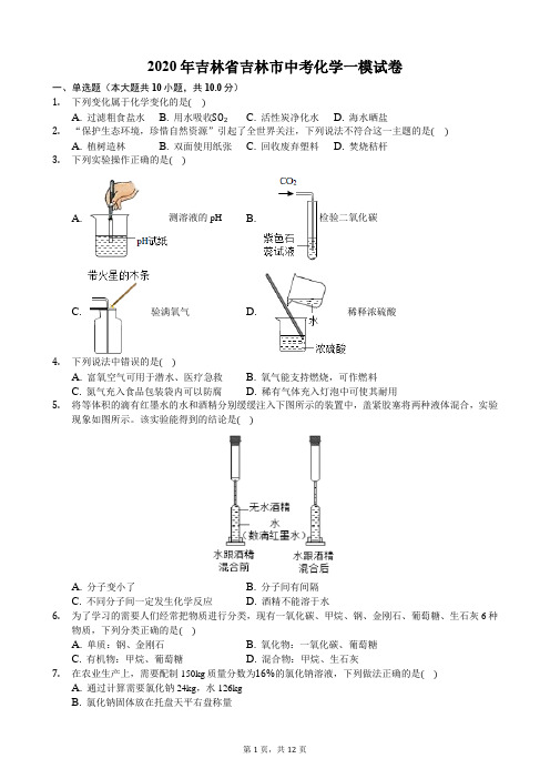 2020年吉林省吉林市中考化学一模试卷