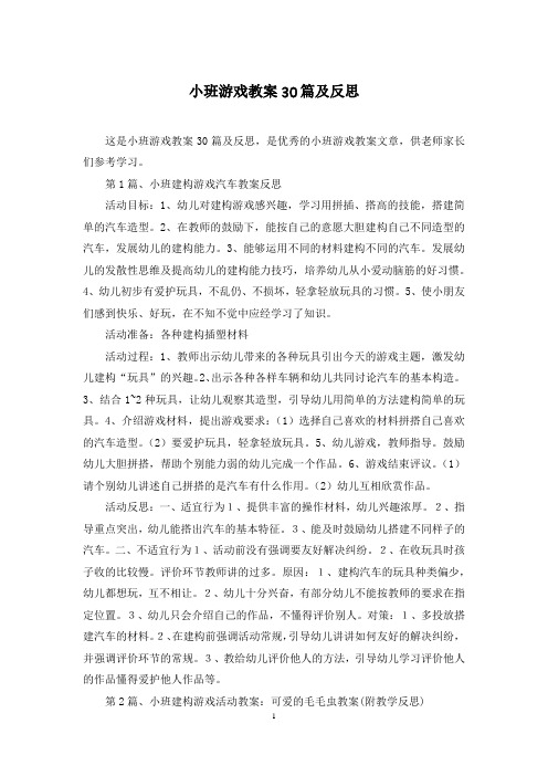 小班游戏教案30篇及反思