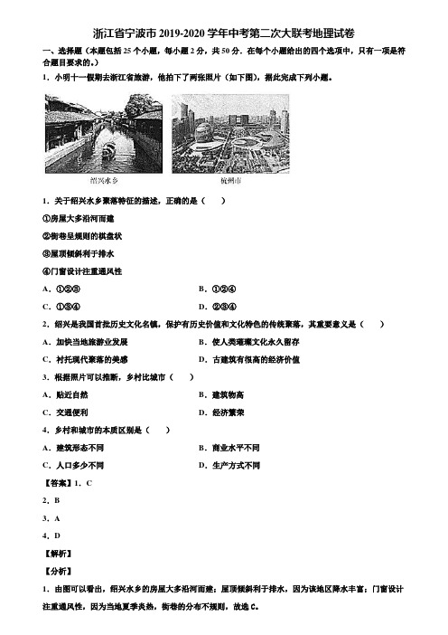 浙江省宁波市2019-2020学年中考第二次大联考地理试卷含解析