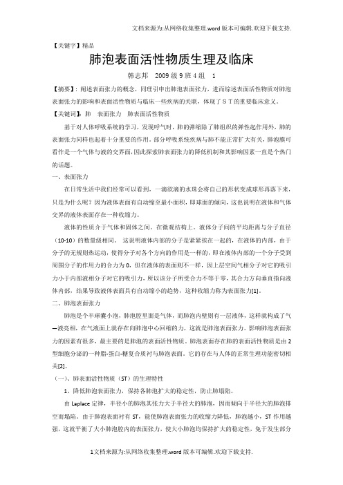 【精品】肺泡表面活性物质