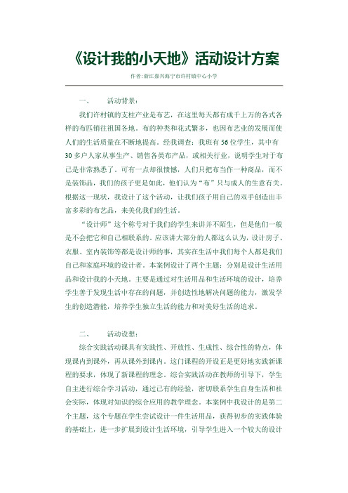《设计我的小天地》活动设计方案