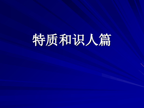 领导力--特质和识人篇(PPT 40页)
