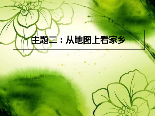 四年级上册品德课件《从地图上看家乡》｜北师大版 (共9张PPT)
