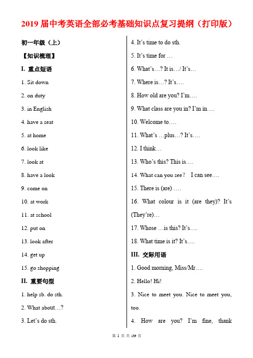 2019届中考英语全部必考基础知识点复习提纲(打印版)