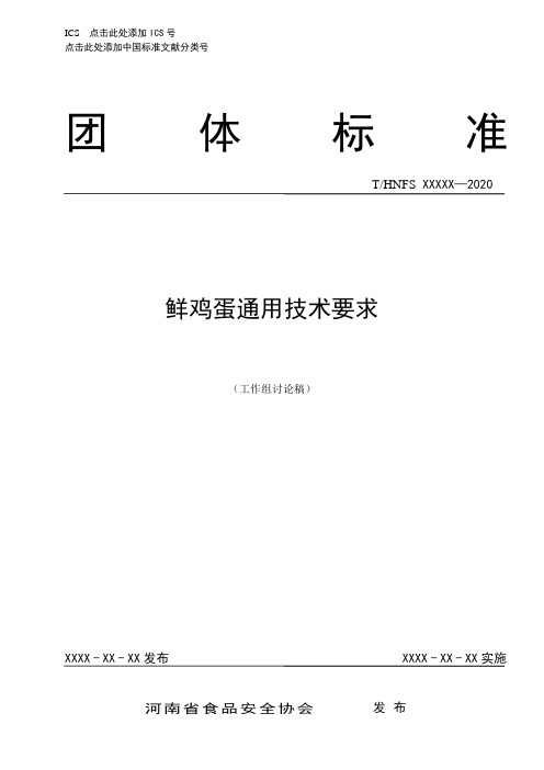 《鲜鸡蛋通用技术要求》