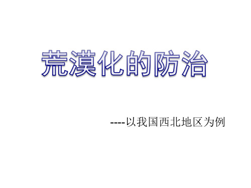 人教版地理必修三2.1《荒漠化的防治 ——以我国西北地区为例》课件(共23张PPT)