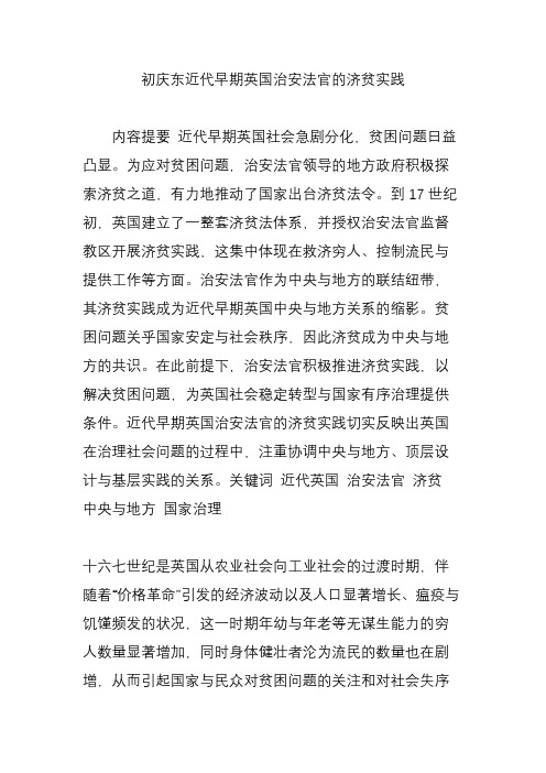 初庆东近代早期英国治安法官的济贫实践