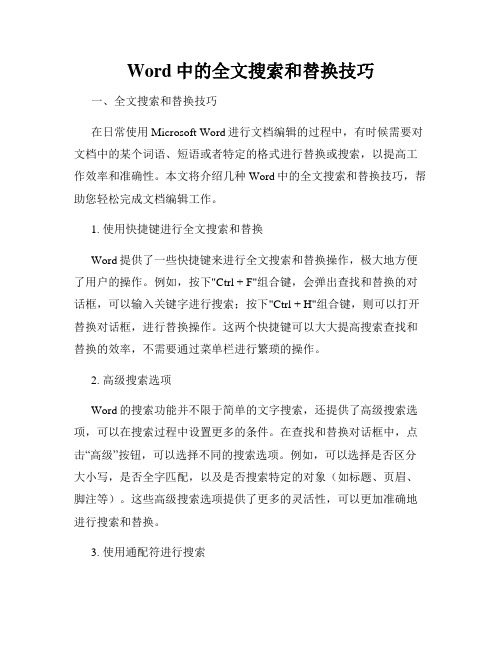 Word中的全文搜索和替换技巧