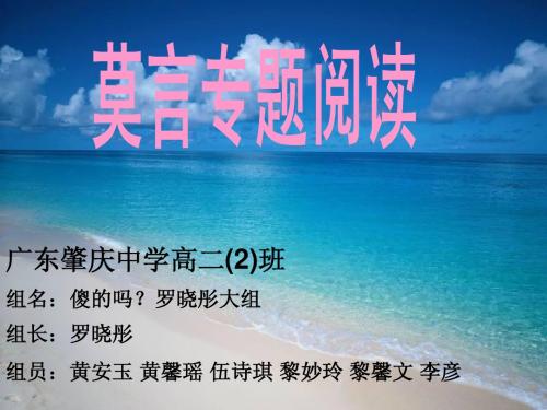 高中学生研究性学习成果展示(116)：莫言专题阅读