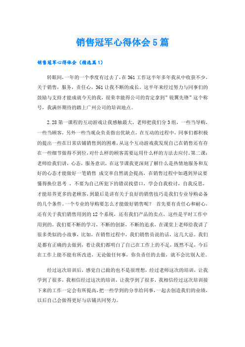 销售冠军心得体会5篇