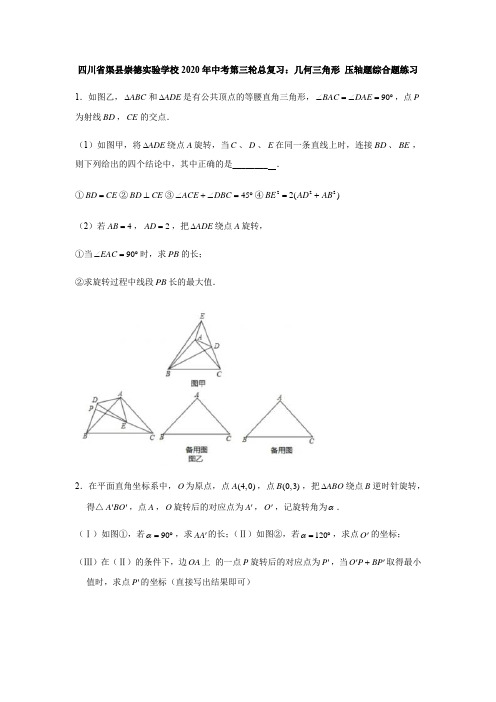 四川省渠县崇德实验学校2020年中考第三轮总复习：几何三角形 压轴题综合题练习