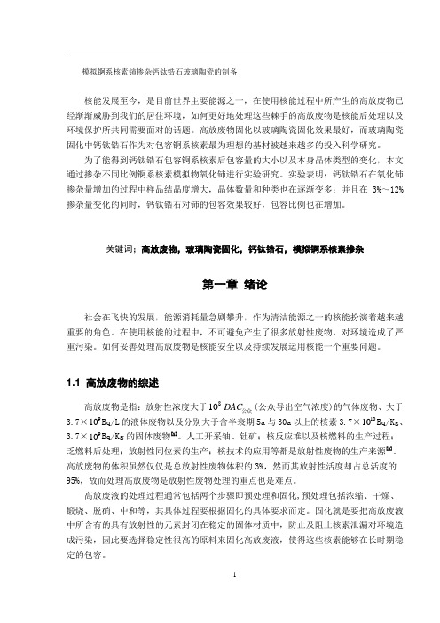 模拟锕系核素铈掺杂钙钛锆石玻璃陶瓷的制备
