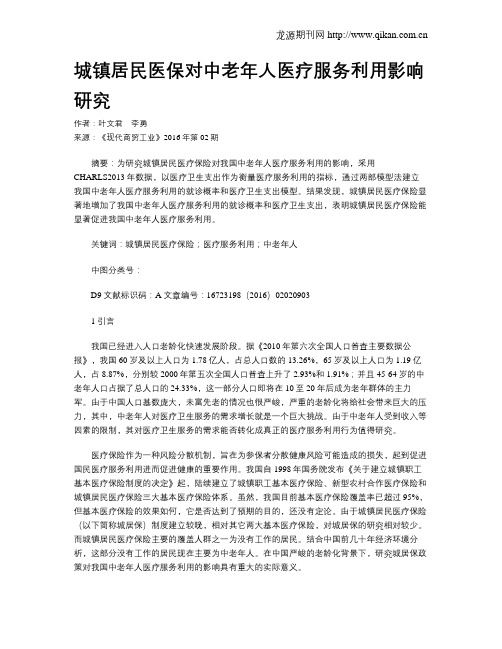 城镇居民医保对中老年人医疗服务利用影响研究