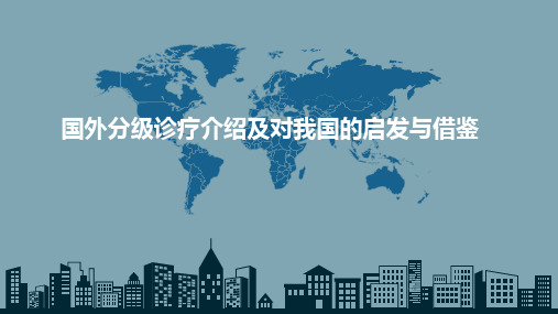 国外分级诊疗介绍及对我国的启发与借鉴