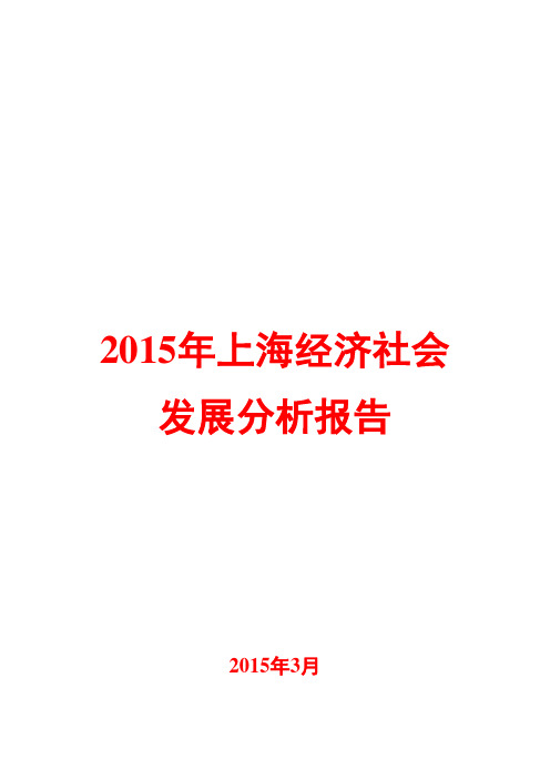 2015年上海经济社会发展分析报告