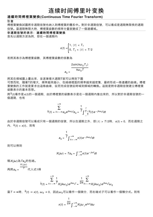 连续时间傅里叶变换