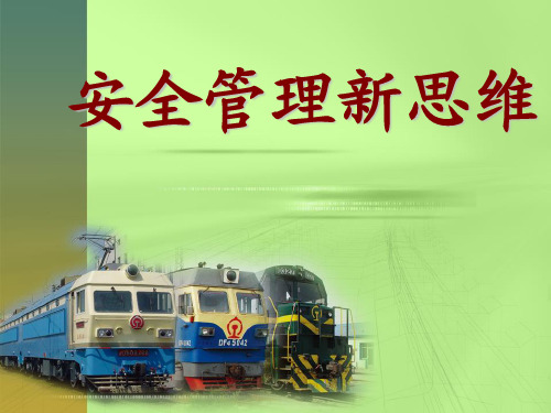 安全管理新思维