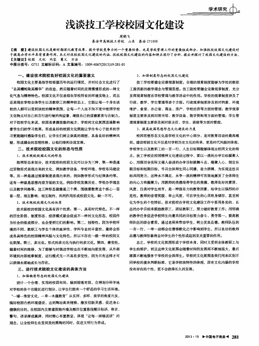 浅谈技工学校校园文化建设