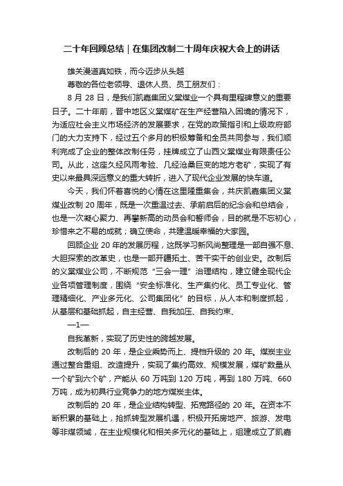 二十年回顾总结｜在集团改制二十周年庆祝大会上的讲话