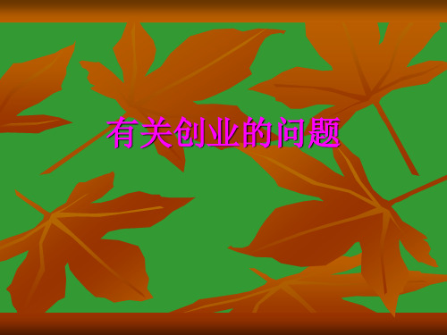 有关创业的问题
