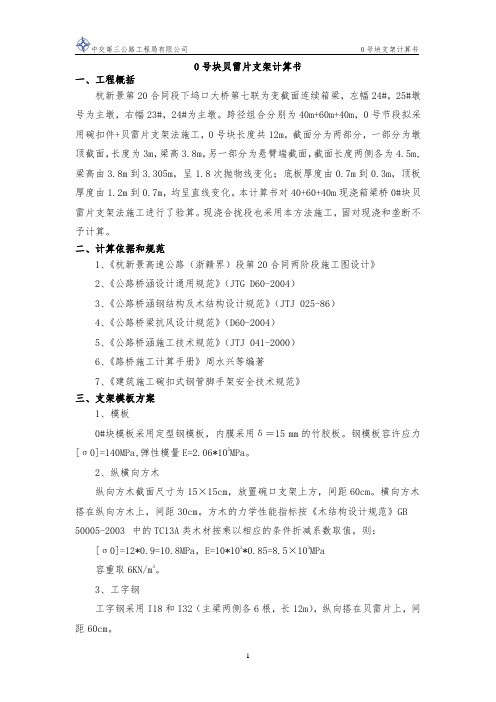 现浇箱梁0号块贝雷片计算书