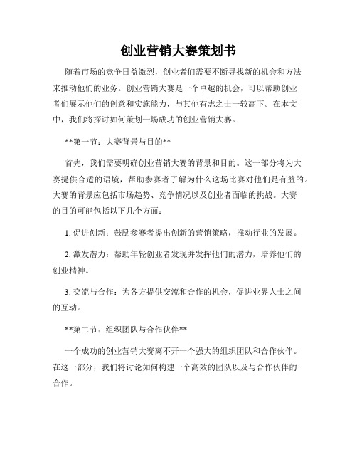 创业营销大赛策划书
