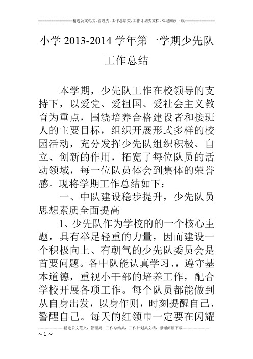 小学13-14学年第一学期少先队工作总结