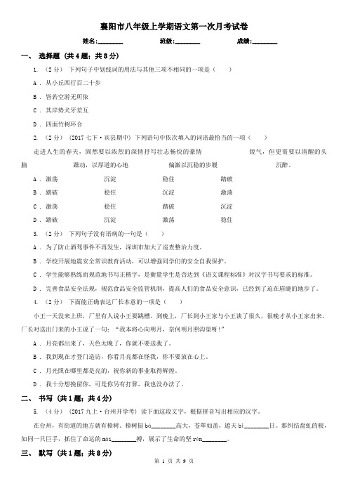 襄阳市八年级上学期语文第一次月考试卷