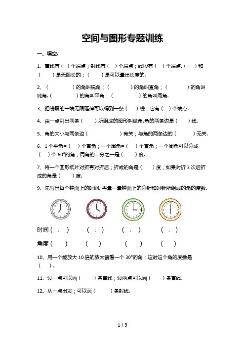 小学四年级数学上册空间与图形专题训练