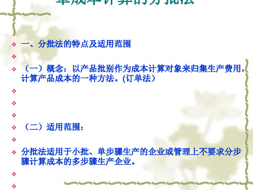 成本计算的分批法概述(PPT 37张)