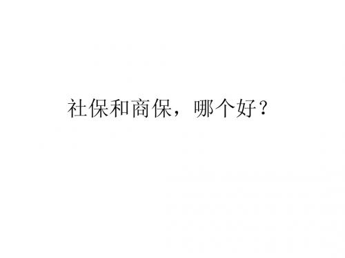 社保和商保,哪个