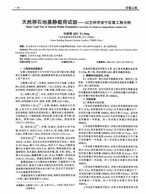 天然卵石地基静载荷试验——以兰州市安宁区某工程为例