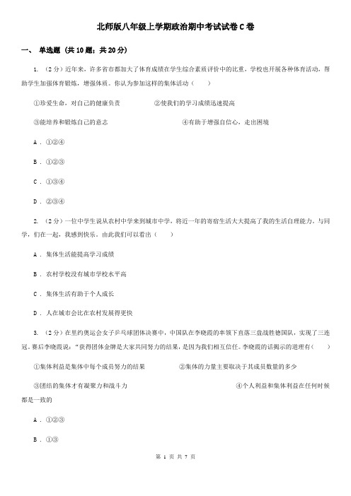 北师版八年级上学期政治期中考试试卷C卷