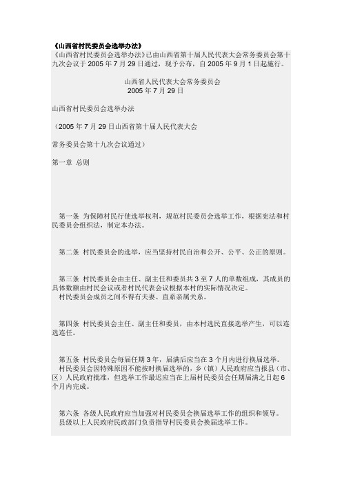 《山西省村民委员会选举办法》