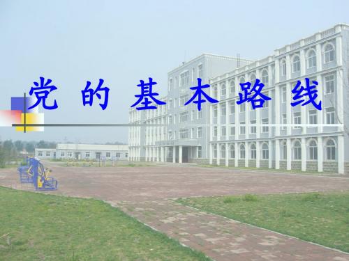 党的基本路线