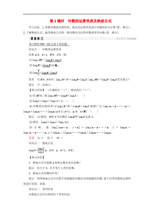 高中数学 第三章 指数函数和对数函数 4 第2课时 对数的运算性质及换底公式学案 北师大版必修1