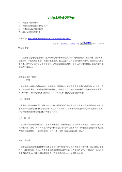 VI标志设计四要素
