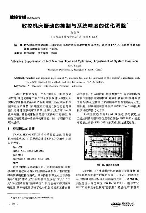 数控机床振动的抑制与系统精度的优化调整