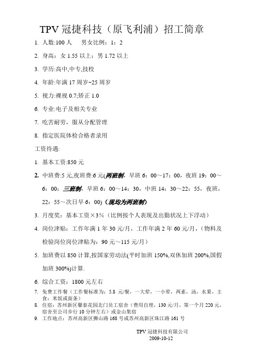TPV冠捷科技(原飞利浦)招工简章