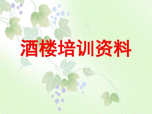 酒楼培训资料(ppt 51页)