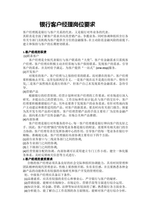 银行客户经理岗位要求