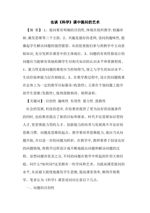 也谈《科学》课中提问艺术
