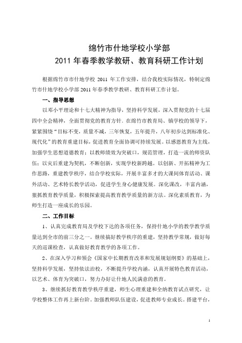 2011春教学教研、教育科研工作计划